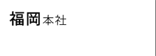 福岡本社