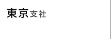 東京支社