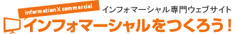 インフォマーシャル専門ウェブサイトインフォマーシャルをつくろう！