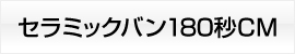 セラミックバン180秒CM