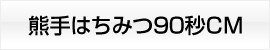 熊手はちみつ120秒CM